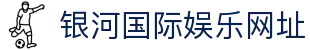 银河国际娱乐网址-银河娱乐app-【app下载中心】